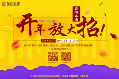 春风沐雨，金佳佰业开年大放送！